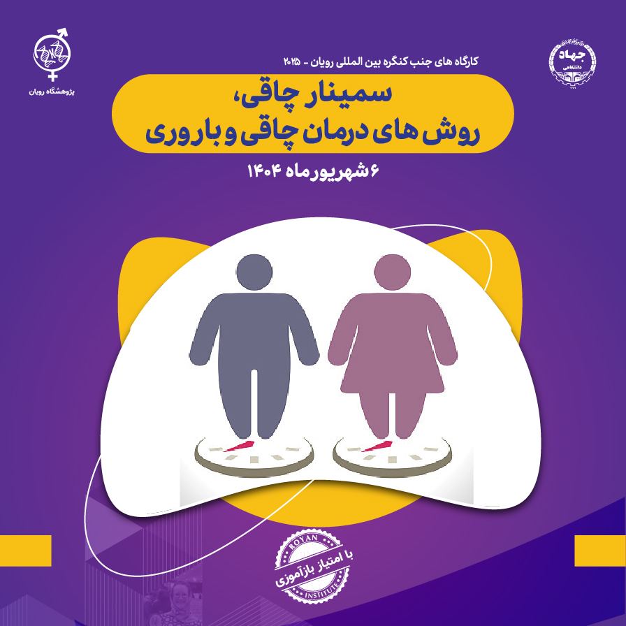 سمینار چاقي، روشهاي درمان چاقي و باروري(پیش کنگره رویان)